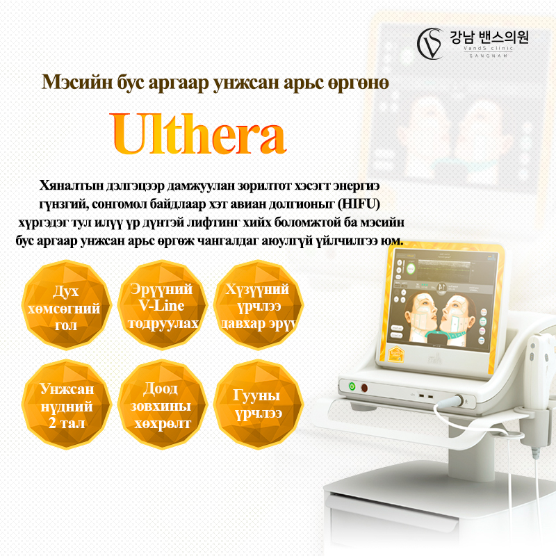 Ulthera lifting - VandS Busan